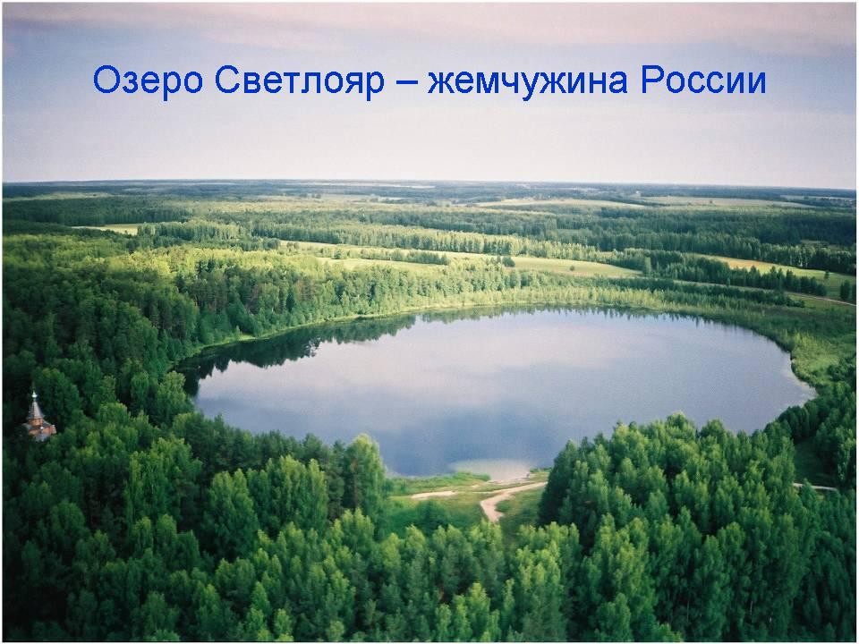 Озеро Светлояр - жемчужина России